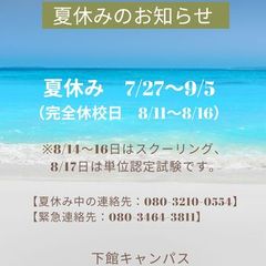 下館キャンパス夏休みのお知らせ