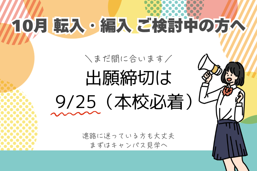 10月転入・編入をご検討中の方へ｜下館キャンパス