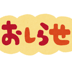 臨時休校のお知らせ