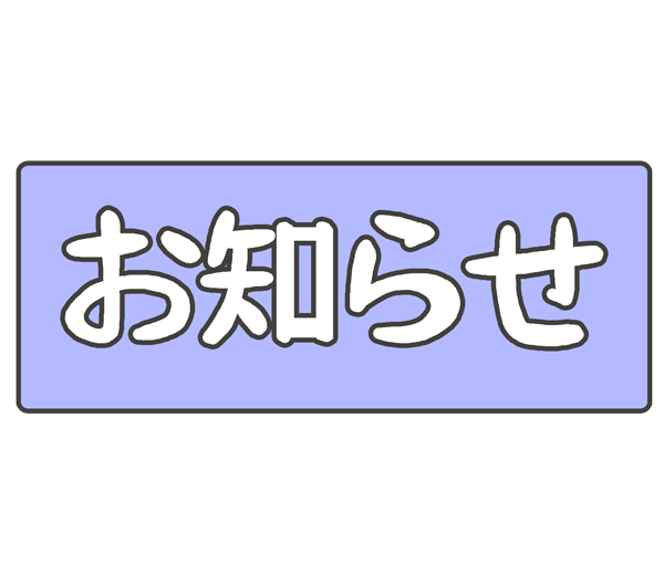 臨時休校のおしらせ
