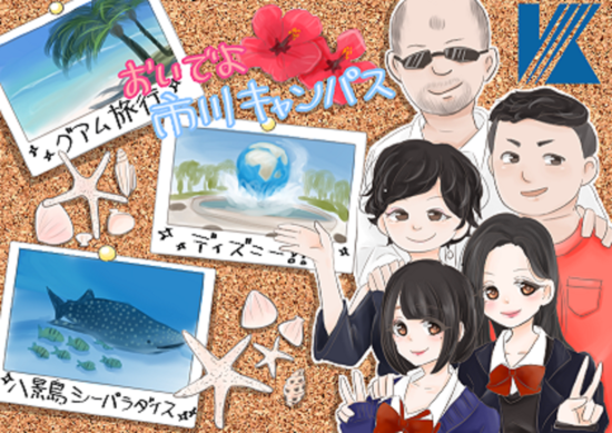 市川キャンパス１１年目突入～☆