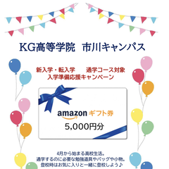 ✦入学応援キャンペーン✦