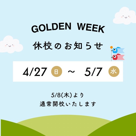 GW休校のお知らせ