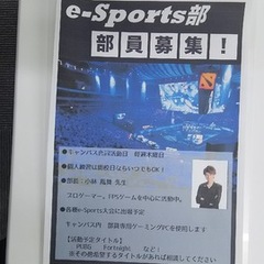 e-スポーツ部　開設