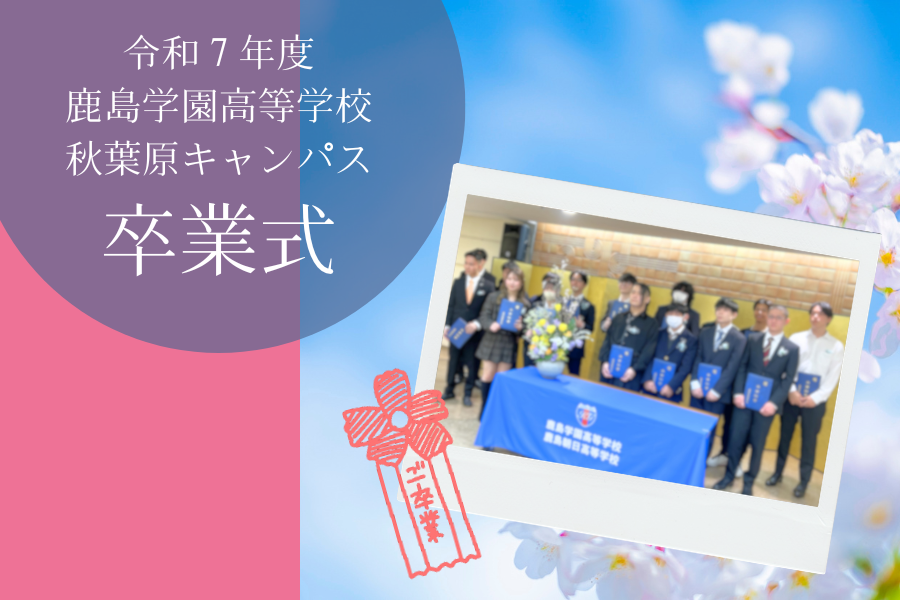 令和７年度　秋葉原キャンパス卒業式