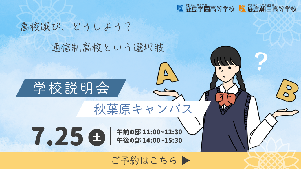 📢 7月学校説明会のご案内