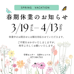 春期休業のお知らせ