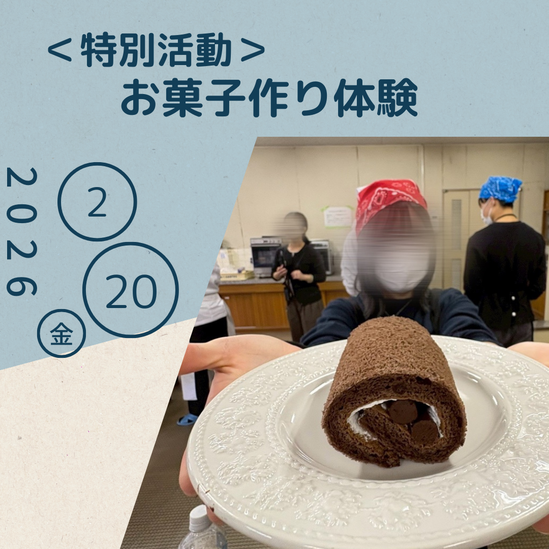 お菓子作り体験