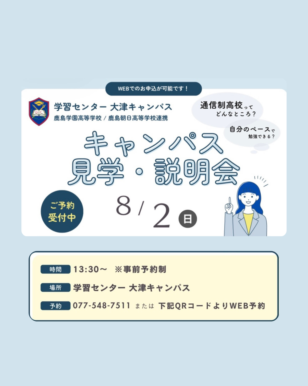 【ご予約受付中】キャンパス見学・説明会