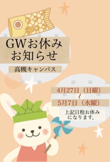 GW休日のお知らせ