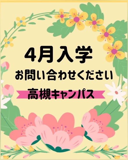 4月入学お問い合わせ