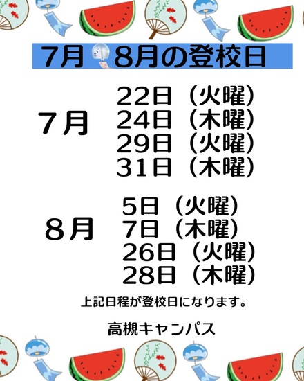 ７月８月の登校日