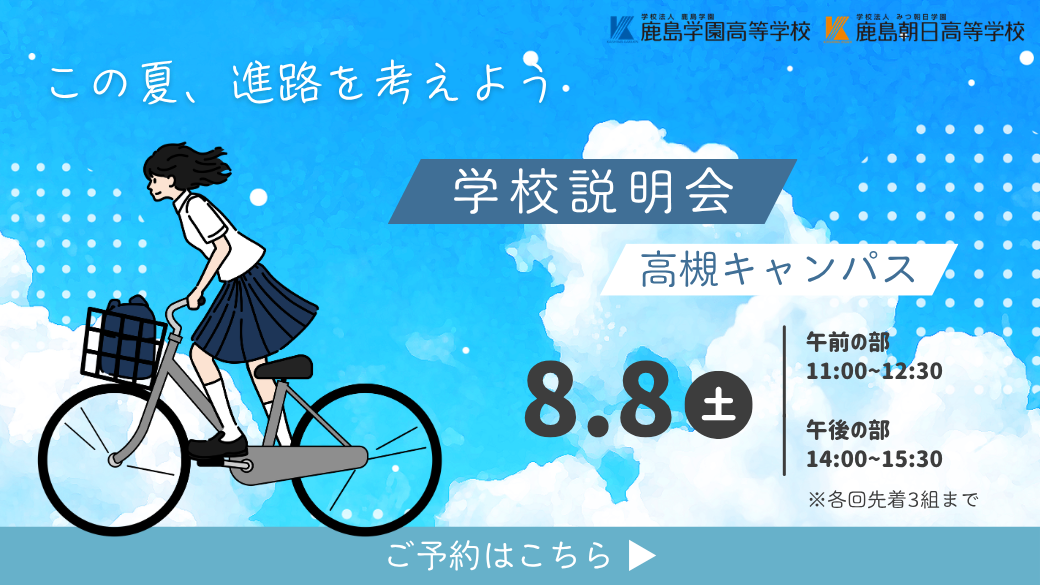 8月学校説明会のご案内