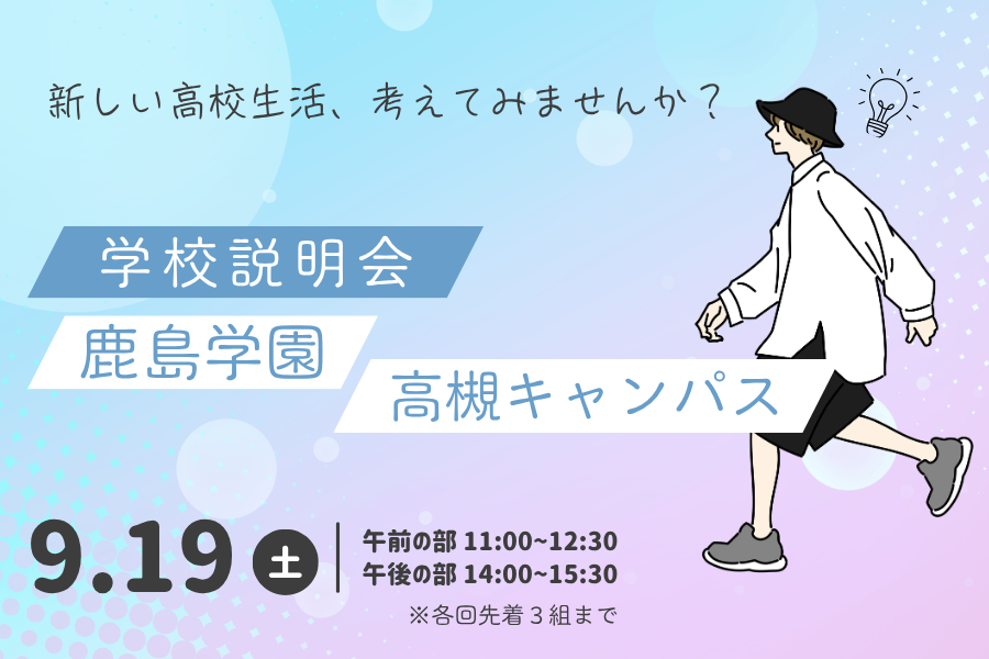 9月19日（土）学校説明会を開催します｜高槻キャンパス