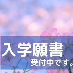 願書受付中です