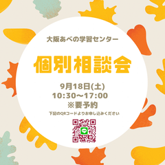 ９月１８日（土）個別相談会のお知らせ☆