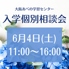 入学個別相談会のお知らせ