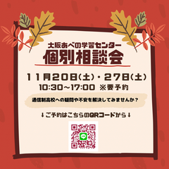土曜開催！個別入学相談会