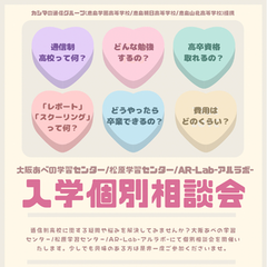 2月23日開催！入学個別相談会！