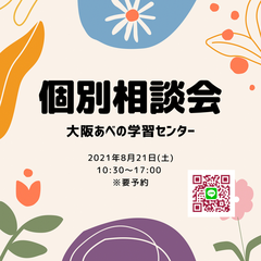 8月21日（土）個別相談会のお知らせ２