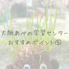 大阪学習センターおすすめポイント⑤