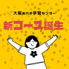 新しいコースがはじまりました！！！