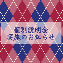 個別説明会を実施いたします♪（最新）