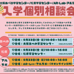 9/23(金)個別相談会を開催します