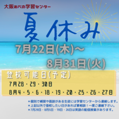 夏休み！！