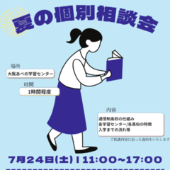 7月24日（土）入学個別相談会のお知らせ♪