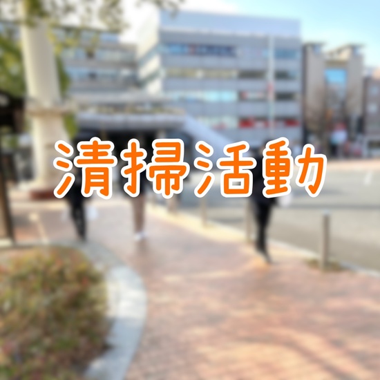 清掃活動に行ってきました！