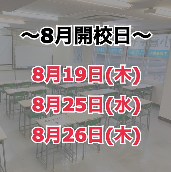 8月開校日のお知らせ、緊急事態宣言に向けて