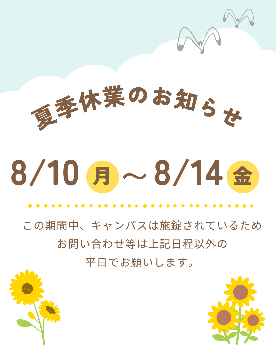 夏季休業について