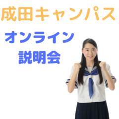 オンライン説明会は金曜日の夜9時から（他にも個別で対応！）