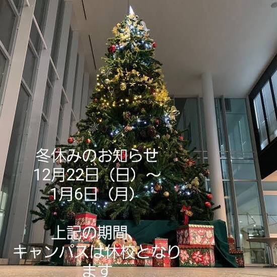 冬休みのお知らせ