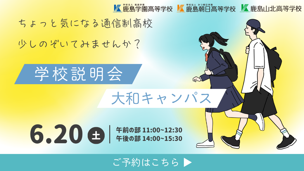 ６月の学校説明会のご案内