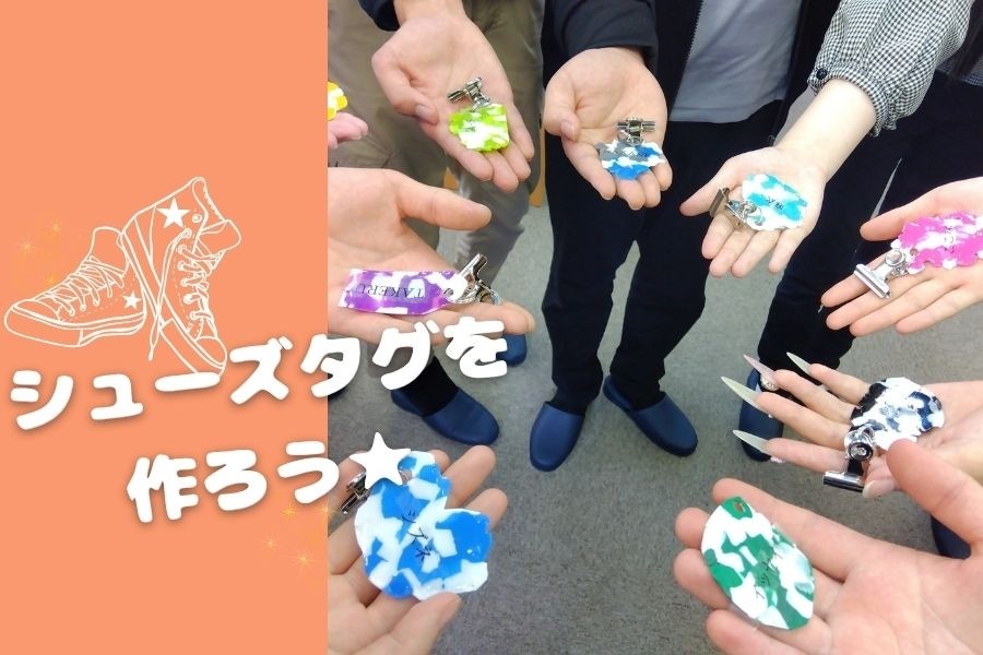 手作りシューズタグを作ろう☆