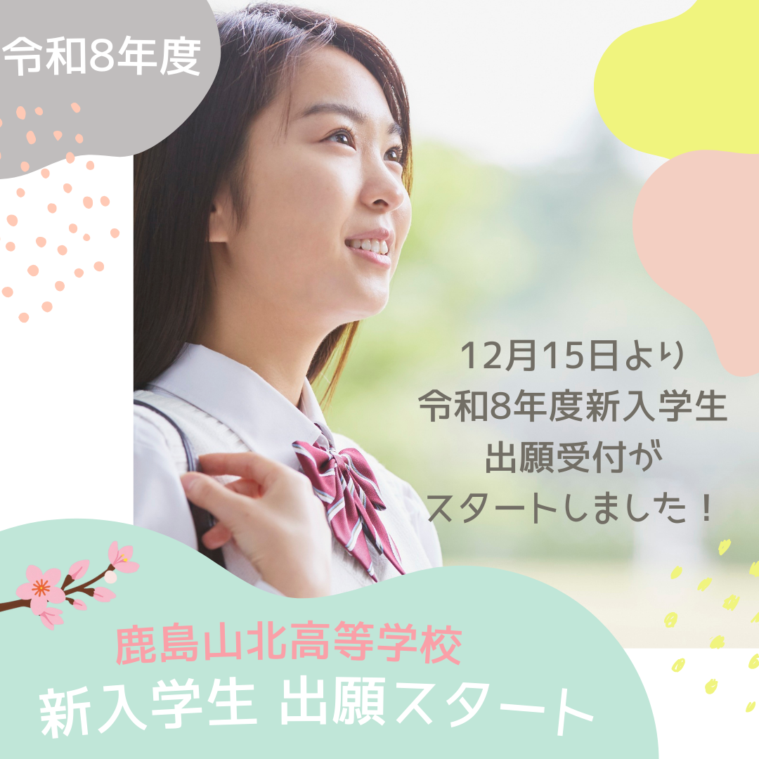 4月入学生の願書受付開始