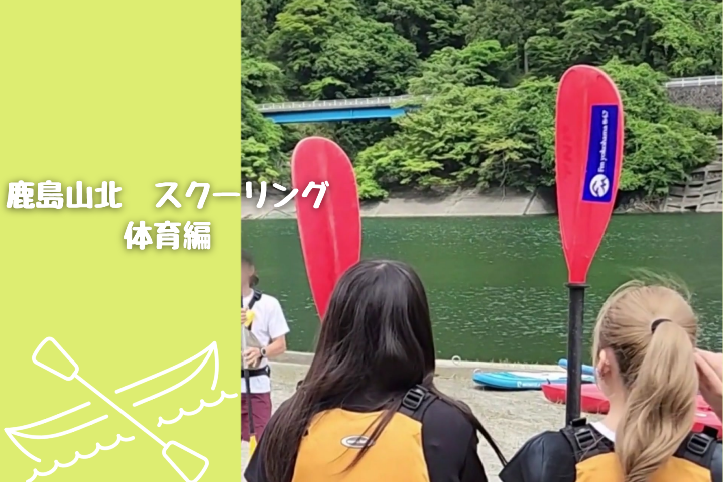 いつものキャンパスを飛び出して!鹿島山北スクーリングで体育実技|KG高等学院 大和キャンパス