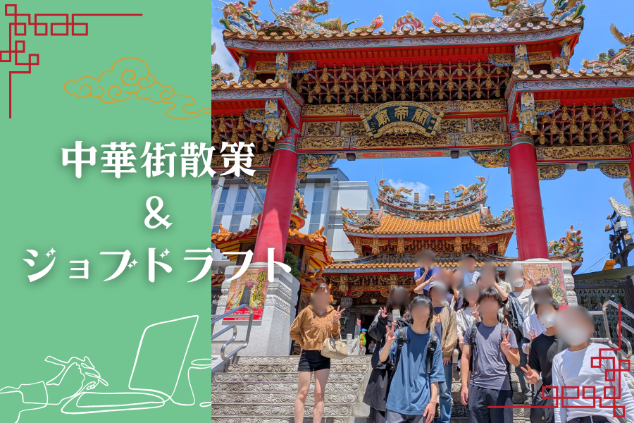 中華街を散策!大和キャンパスのお出かけの様子をご紹介|KG高等学院 大和キャンパス