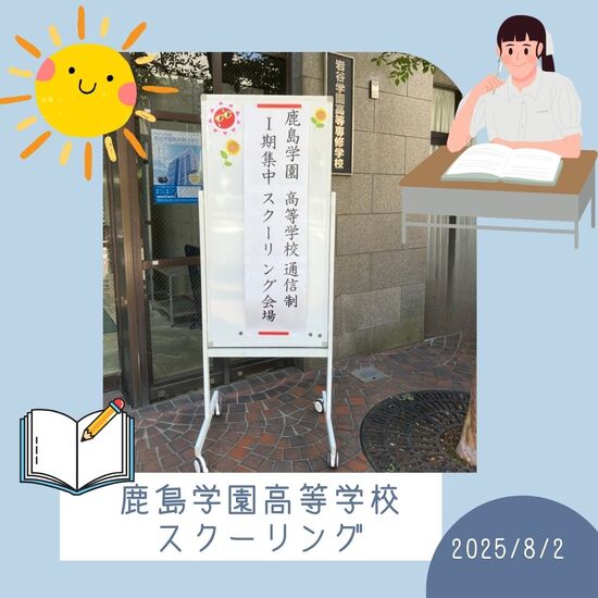 今日は鹿島学園Ⅰ期スクーリングの最終日！