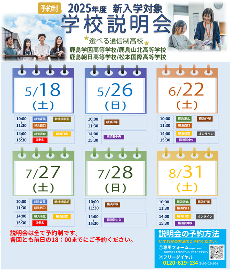 令和7年度新入学生対象 学校説明会について