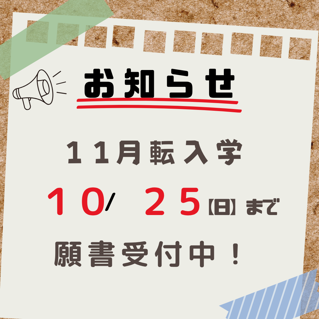 11月転入生願書受付中！！