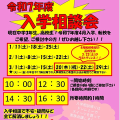 令和7年度　入学相談会開催決定！！