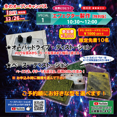 【冬のオープンキャンパス 】 エフェクター製作＜特別版＞開催！