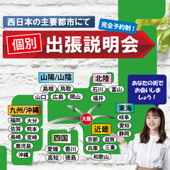 あなたの街で会いましょう！『地域限定の個別出張説明会』