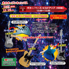 【冬のオープンキャンパス】ギター/ベース・ビルドアップ＜特別版＞開催！