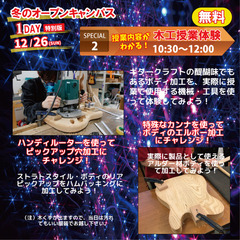 【冬のオープンキャンパス】木工授業体験開催！
