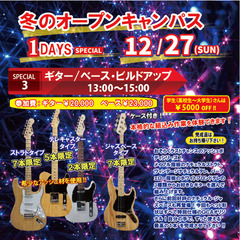 【冬のオープンキャンパス 2020】ギター＆ベース・ビルドアップ体験