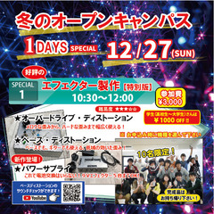 【冬のオープンキャンパス 2020】エフェクター製作体験　＜特別版＞